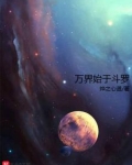 万界始于斗罗