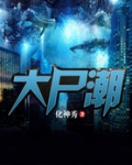 大尸潮