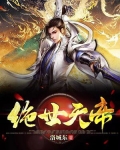 绝世天帝