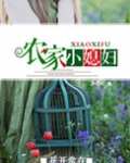 农家小媳妇（种田）