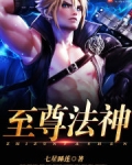 至尊法神