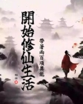 带着两百项异能开始修仙生活