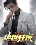 绝世狂医