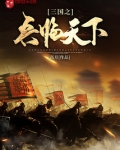 三国之兵临天下