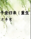 千金归来（重生）