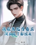 我在医院当卷王,阎王见了都摇头
