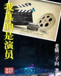 我真的是演员