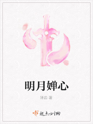 明月婵心