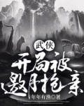 武侠：开局被邀月抢亲