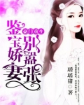 豪门重生,鉴宝娇妻别嚣张