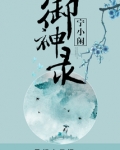 宁小闲御神录