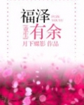 福泽有余