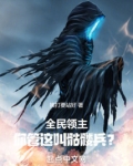 全民领主：你管这叫骷髅兵？