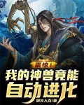 震惊！我的神兽竟能自动进化