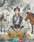 两界互穿,谁说牛马成不了仙?