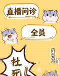 直播问诊 全员社死!