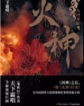 火神（出书版）