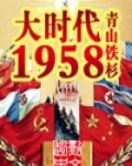 大时代1958
