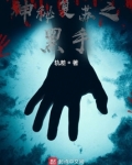 神秘复苏之黑手