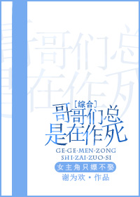 ［综合］哥哥们总是在作死