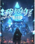御兽:本人比自己的神宠还要强的小说