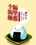 隔壁那个饭桶