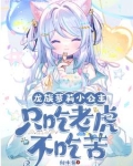 开局变成了妹子,怎么办