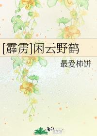 [霹雳]闲云野鹤