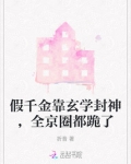 假千金靠玄学封神,全京圈都跪了