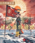 古代日月旗