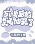 虐哭前男友?那不是手到擒来