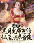 爆笑！黑月光带崽修仙后，六界皆跪
