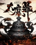 大魔鼎