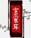 玄巫秦耳