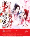 全系灵师：魔帝嗜宠兽神妃