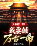 大暴君？不！我要做万古一帝