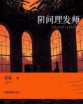 阴间理发师