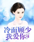 冷面顾少，我爱你