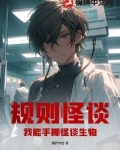 规则怪谈：我能手撕怪谈生物