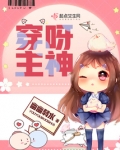 穿呀主神
