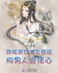 穿成恶女追夫苟活,狗男人会读心