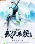 绝世武侠系统