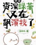 快穿：资深绿茶又在飙演技了
