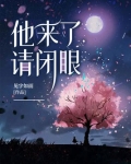 他来了，请闭眼