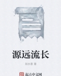 源远流长