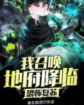 恐怖复苏：我召唤地府降临