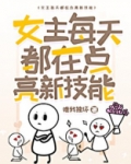 女主每天都在点亮新技能
