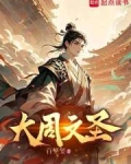 大周文圣
