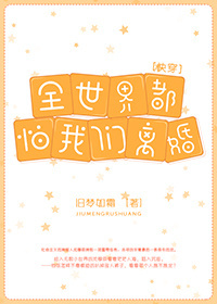 全世界都怕我们离婚[快穿]剧透