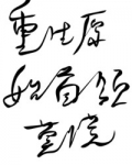 重生原始之首领莫慌